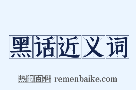 黑话近义词是什么意思的图片